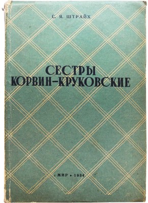 Штрайх С.Я. Сестры Корвин-Круковские. 16 портретов. / 2-е изд-е. М.: Корпоративное издательство «Мир», 1934.